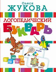 Книга - Букварь логопедический О. Жукова (АСТ, 097236-4) - миниатюра